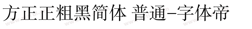 方正正粗黑简体 普通字体转换